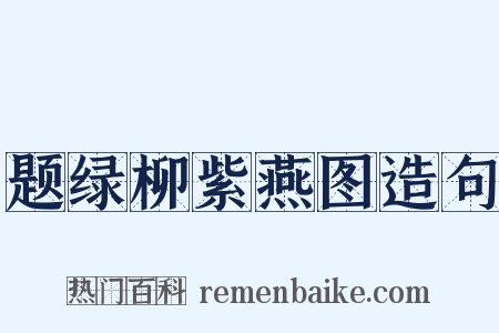 题绿柳紫燕图造句是什么意思的图片